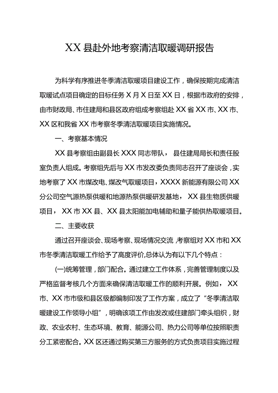 XX县赴外地考察清洁取暖调研报告.docx_第1页