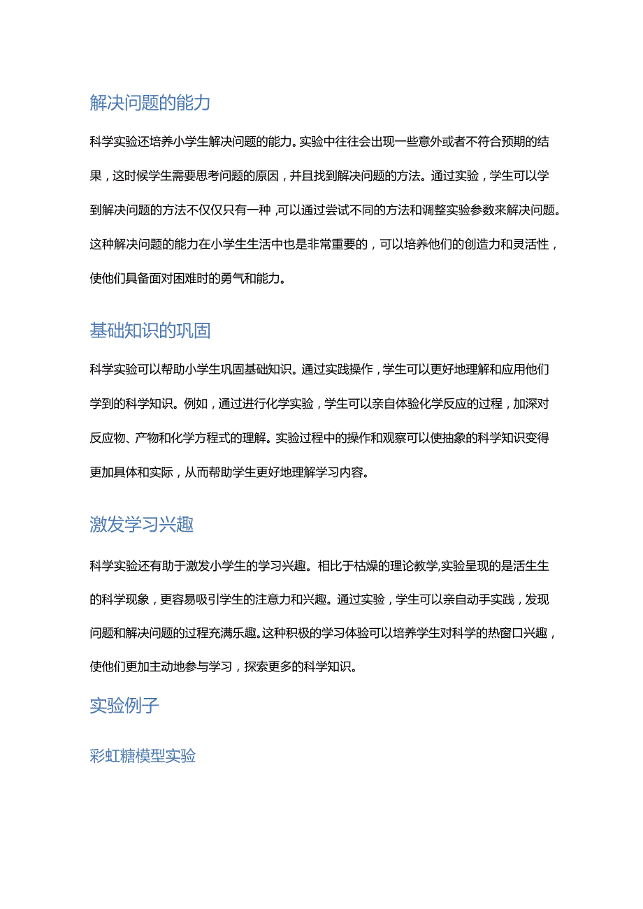 科学实验在小学生教学中的重要性.docx_第2页