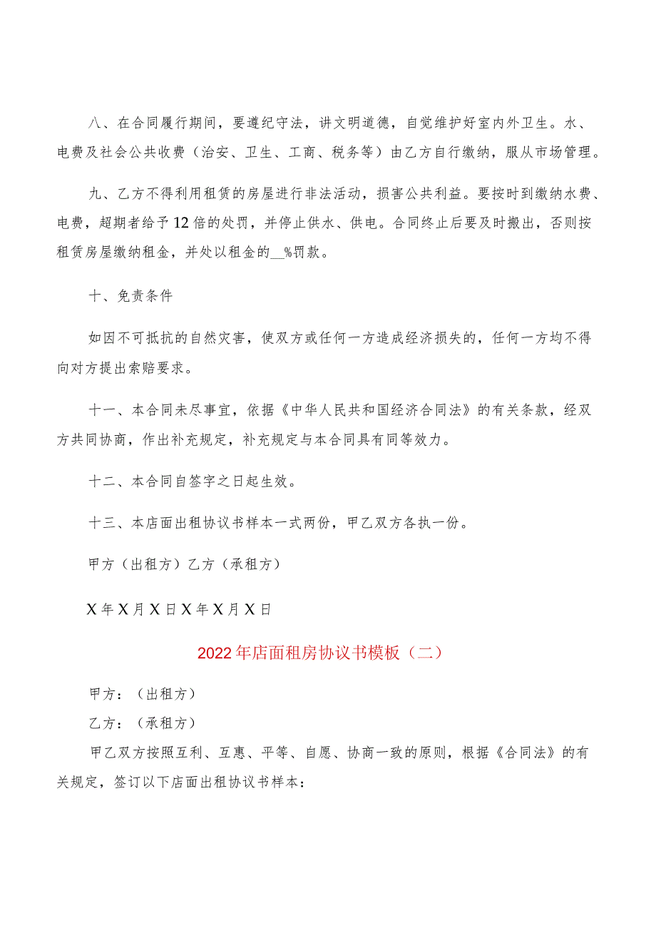 2022年店面租房协议书模板(2篇).docx_第2页