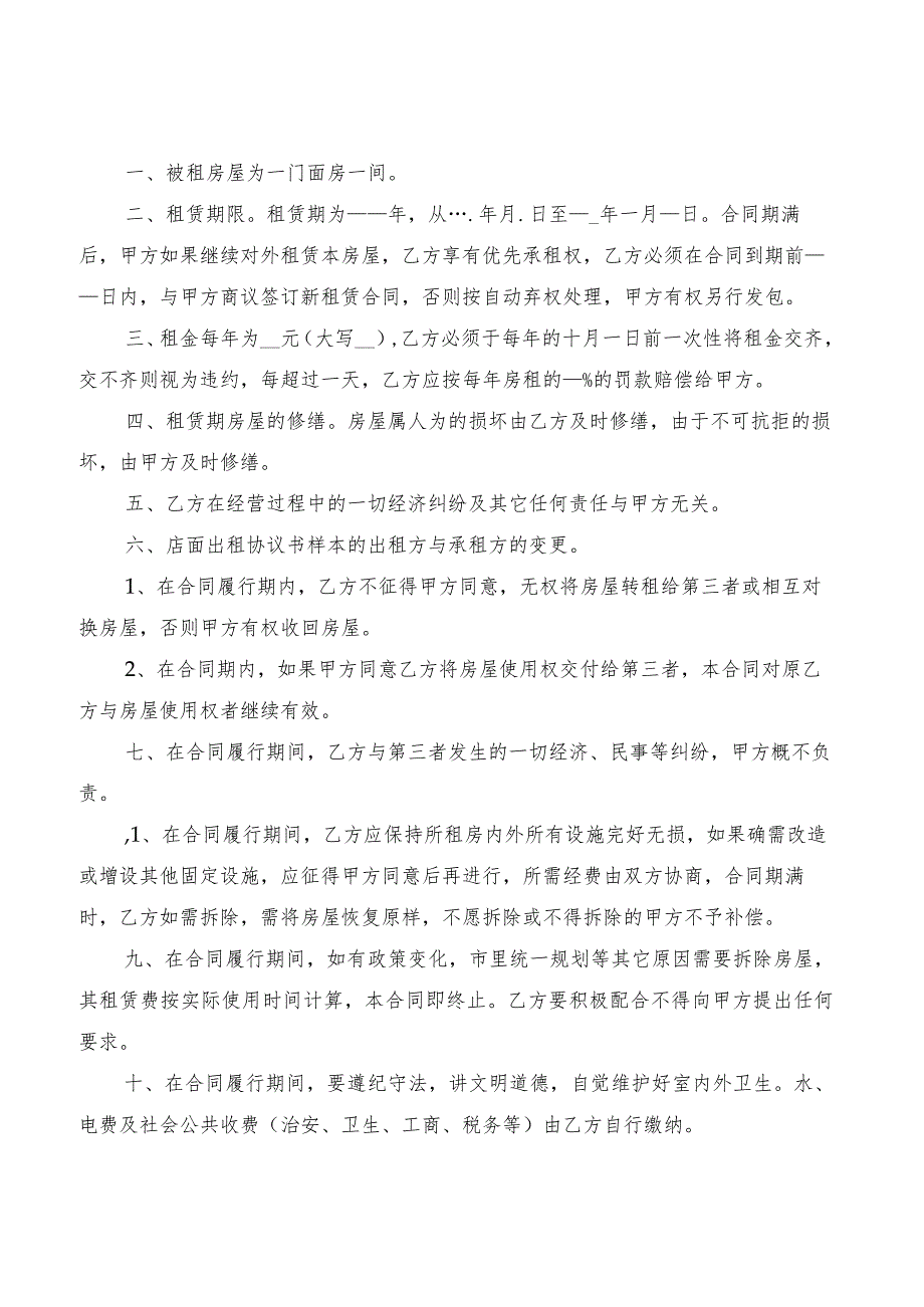 2022年店面租房协议书模板(2篇).docx_第3页