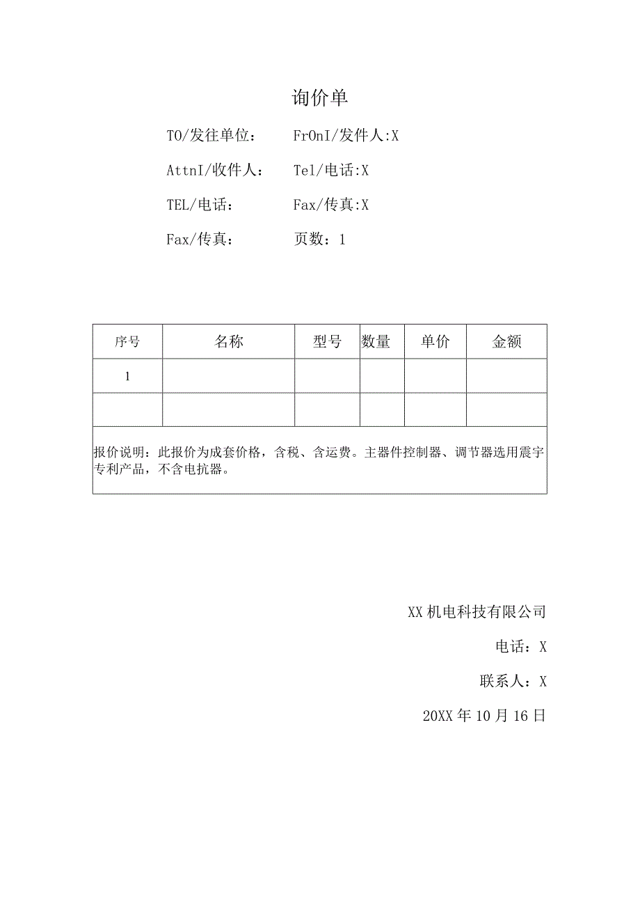 XX机电科技有限公司询价单（2024年）.docx_第1页