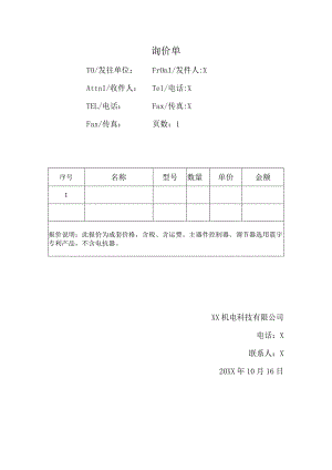 XX机电科技有限公司询价单（2024年）.docx