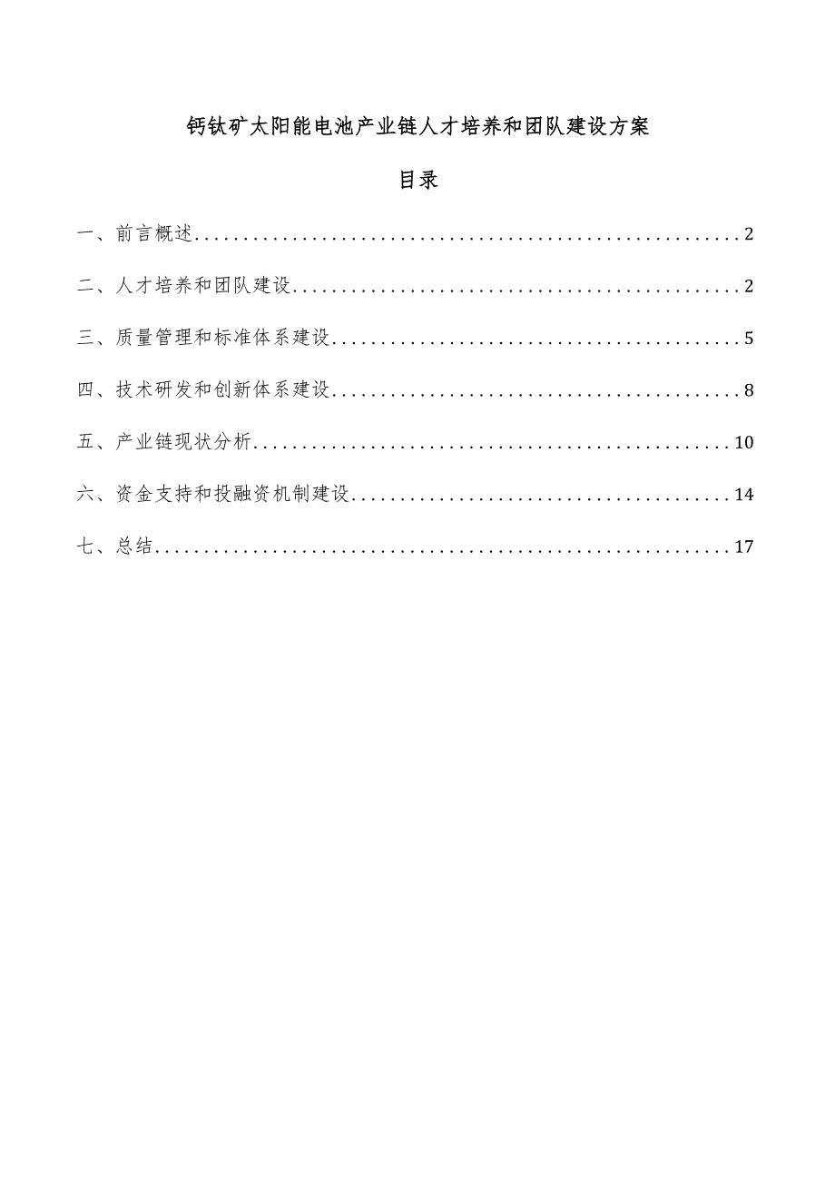 钙钛矿太阳能电池产业链人才培养和团队建设方案.docx_第1页