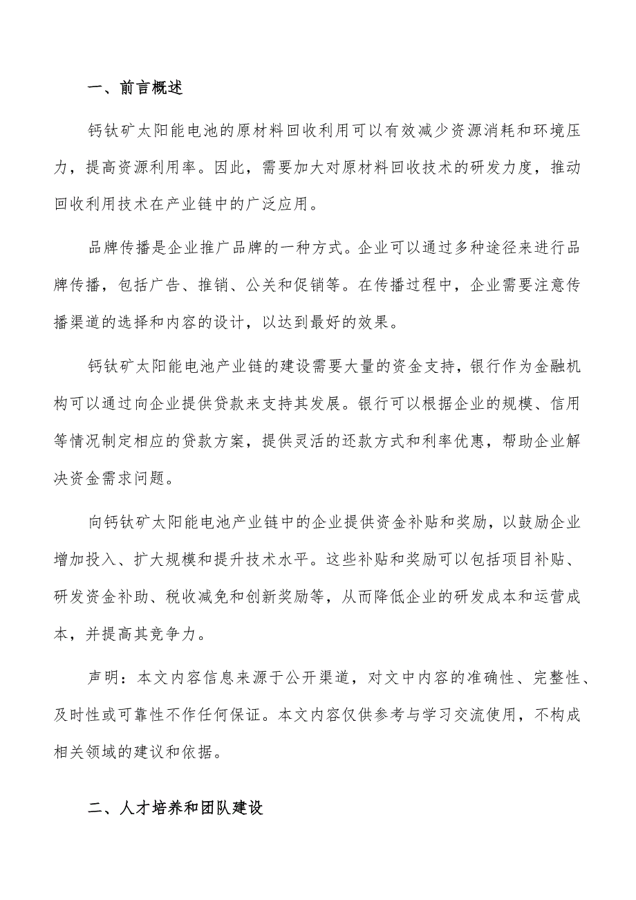 钙钛矿太阳能电池产业链人才培养和团队建设方案.docx_第2页