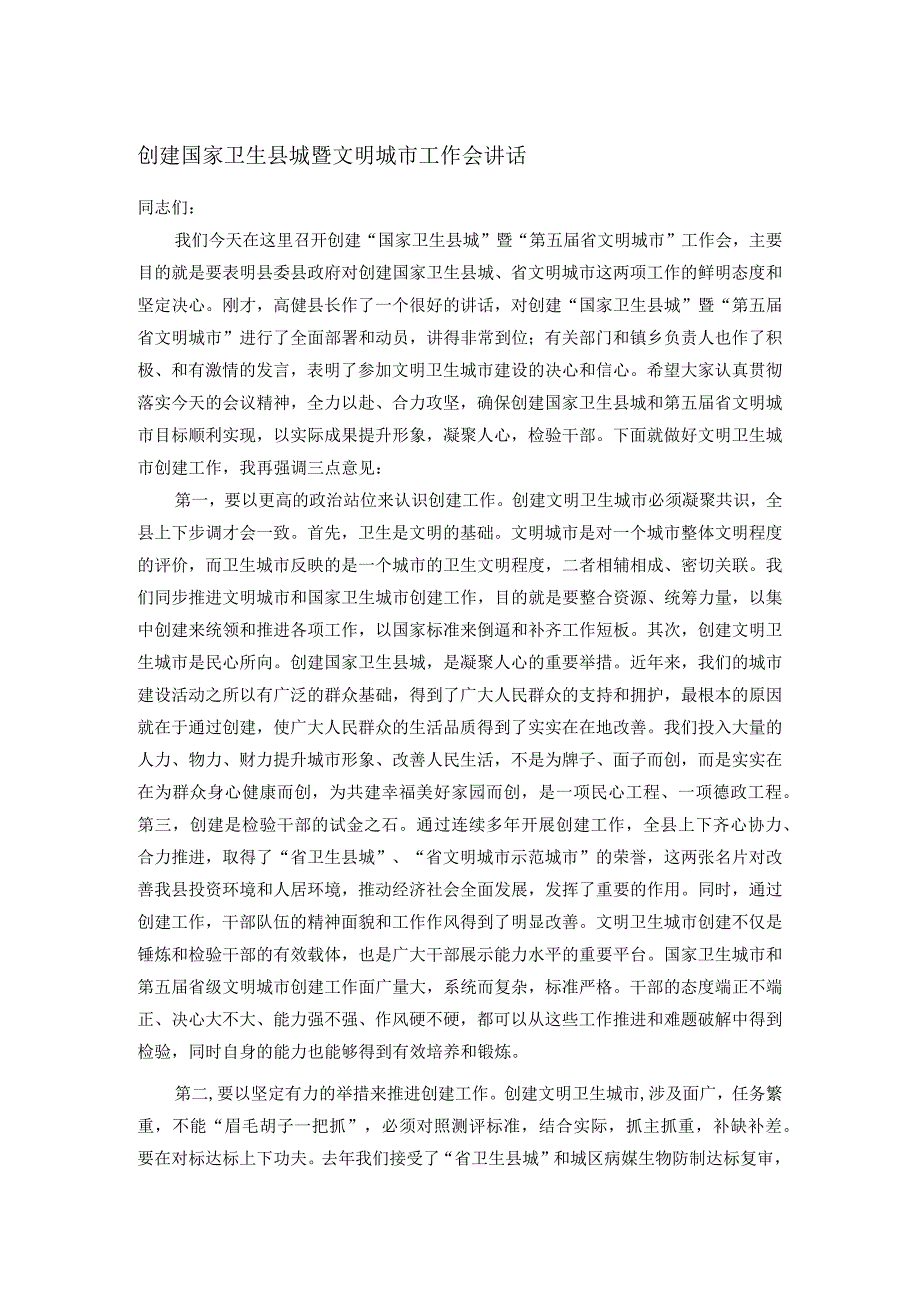 创建国家卫生县城暨文明城市工作会讲话.docx_第1页