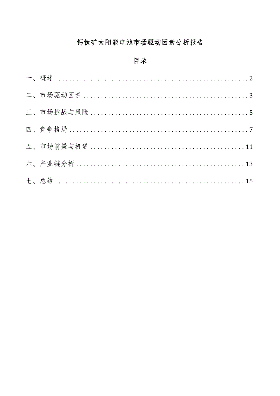 钙钛矿太阳能电池市场驱动因素分析报告.docx_第1页