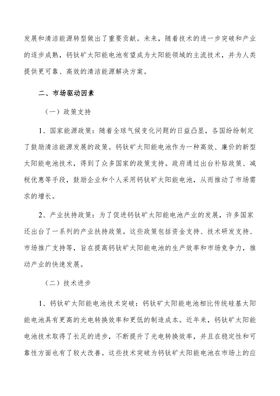 钙钛矿太阳能电池市场驱动因素分析报告.docx_第3页