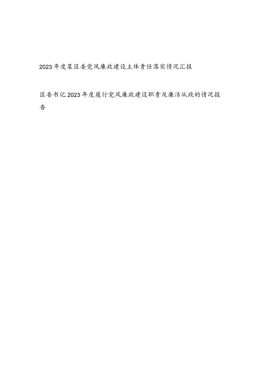 2023年度区委党风廉政建设主体责任落实情况汇报和书记2023年度履行党风廉政建设职责及廉洁从政的情况报告.docx_第1页