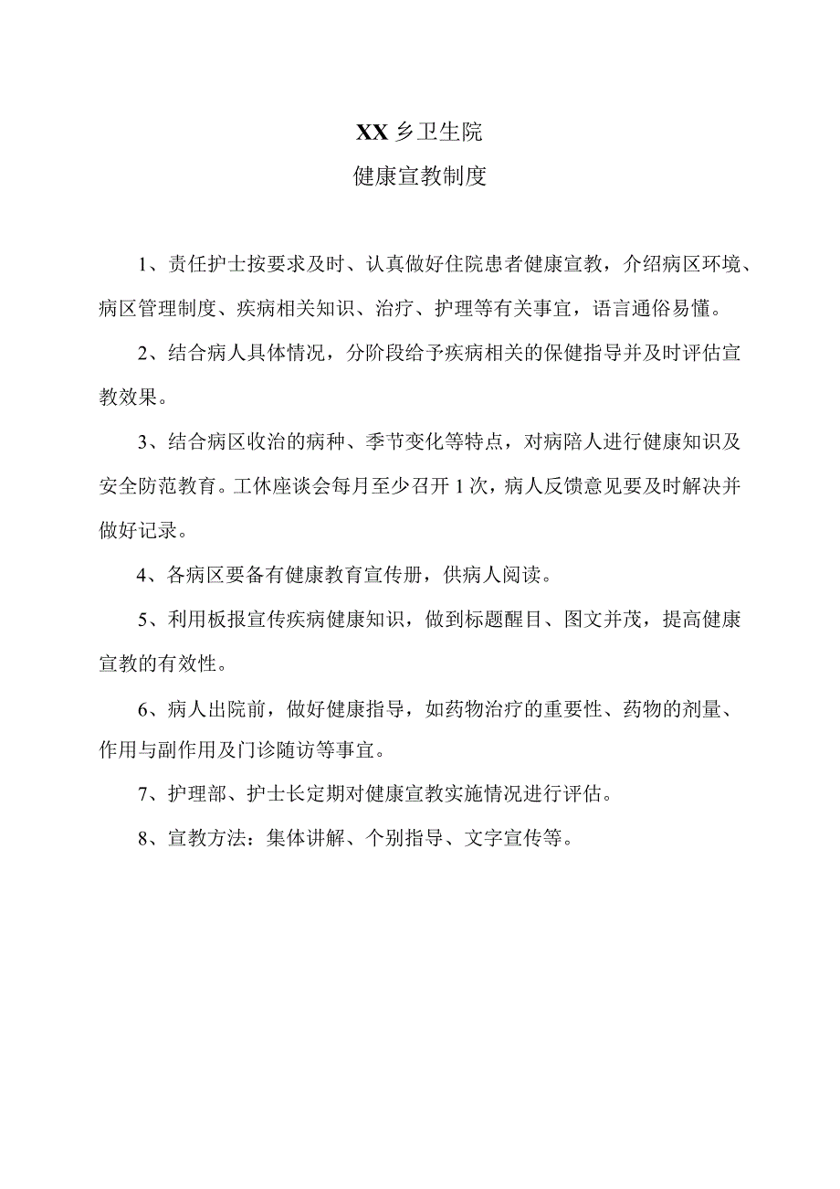 XX乡卫生院健康宣教制度（2024年）.docx_第1页