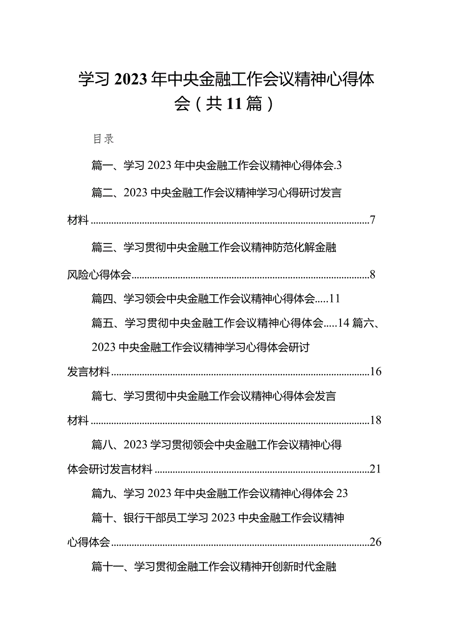 学习2023年中央金融工作会议精神心得体会范文11篇（最新版）.docx_第1页