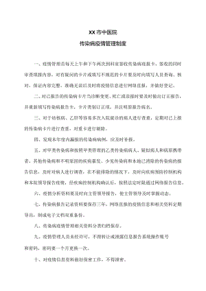 XX市中医院传染病疫情管理制度（2024年）.docx