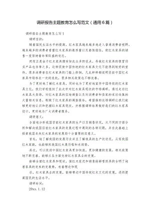 调研报告主题教育怎么写范文(通用6篇).docx