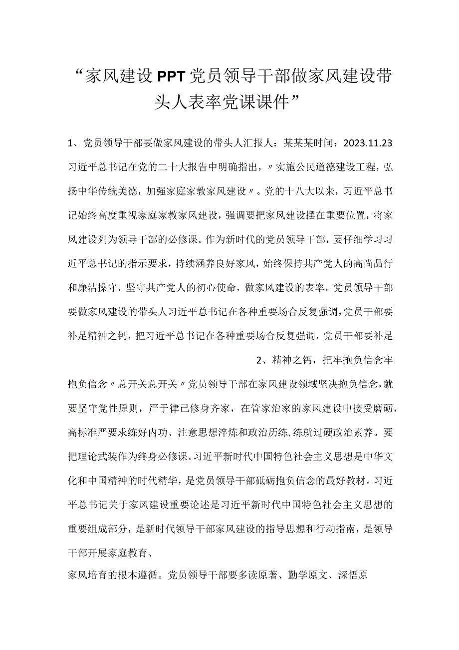 -家风建设PPT党员领导干部做家风建设带头人表率党课课件-.docx_第1页