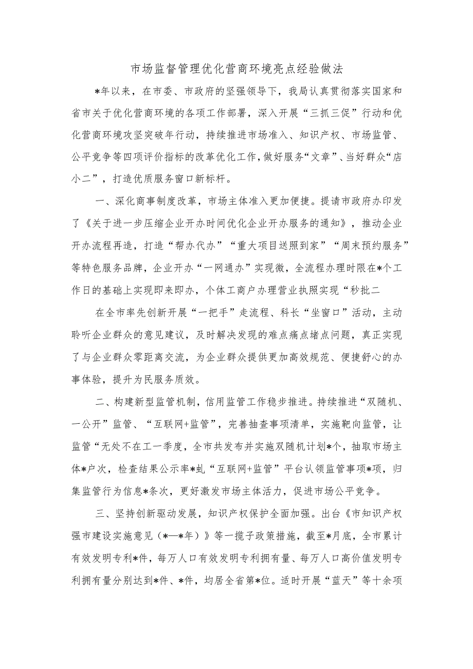 市场监督管理优化营商环境亮点经验做法.docx_第1页