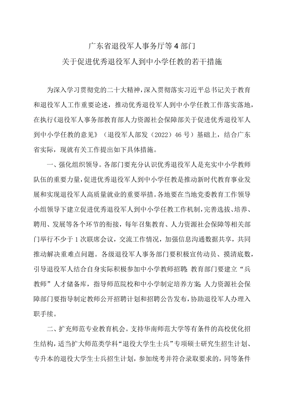 广东省关于促进优秀退役军人到中小学任教的若干措施（2024年）.docx_第1页