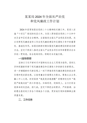 某某局2024年全面从严治党和党风廉政工作计划.docx