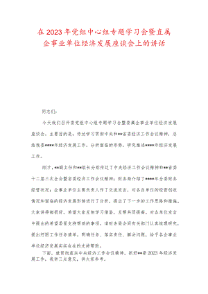 在2023年党组中心组专题学习会暨直属企事业单位经济发展座谈会上的讲话.docx