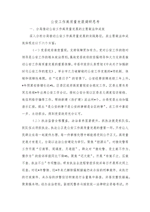 公安工作高质量发展调研思考.docx