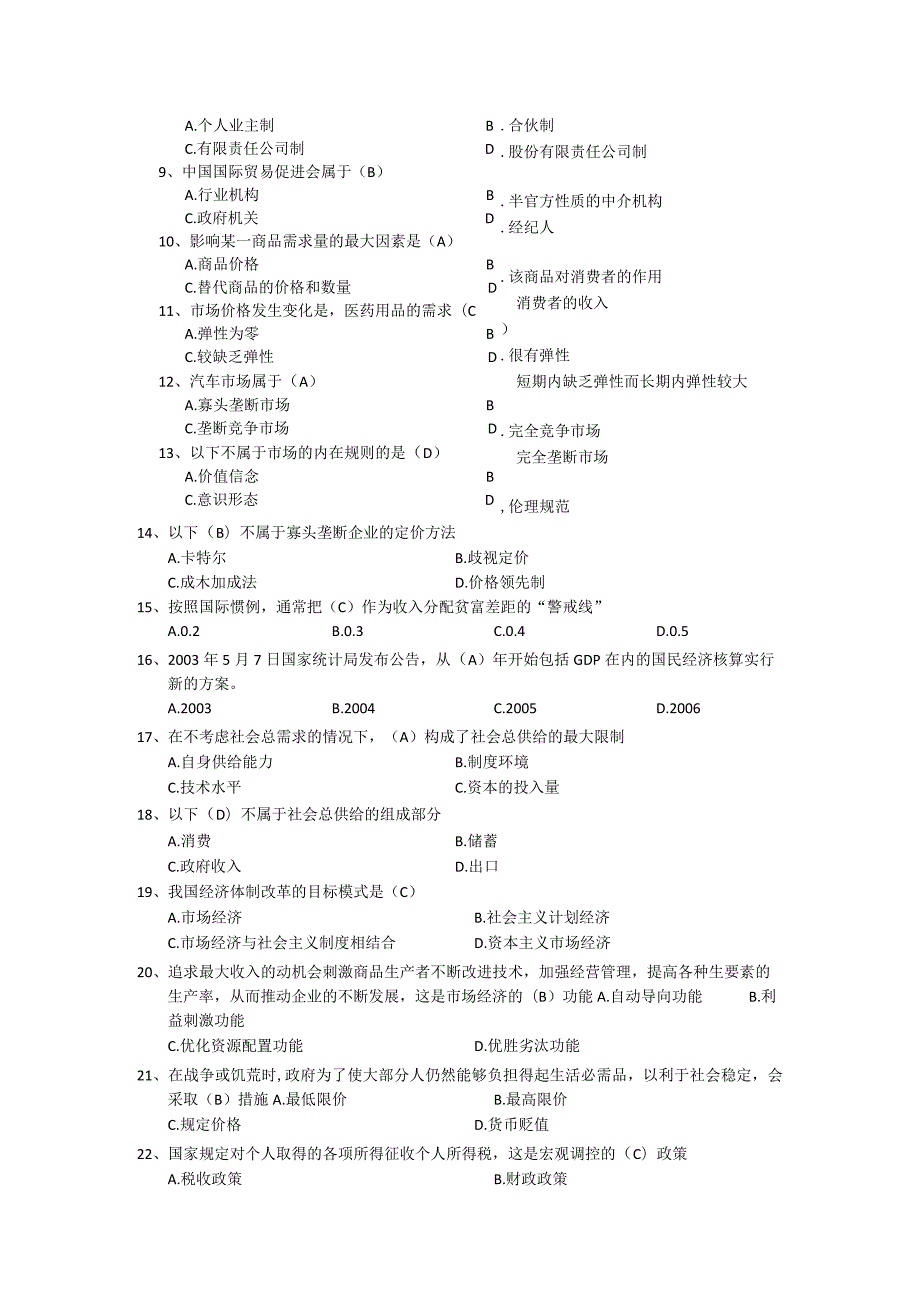 事业单位考试-经济类习题及答案.docx_第2页