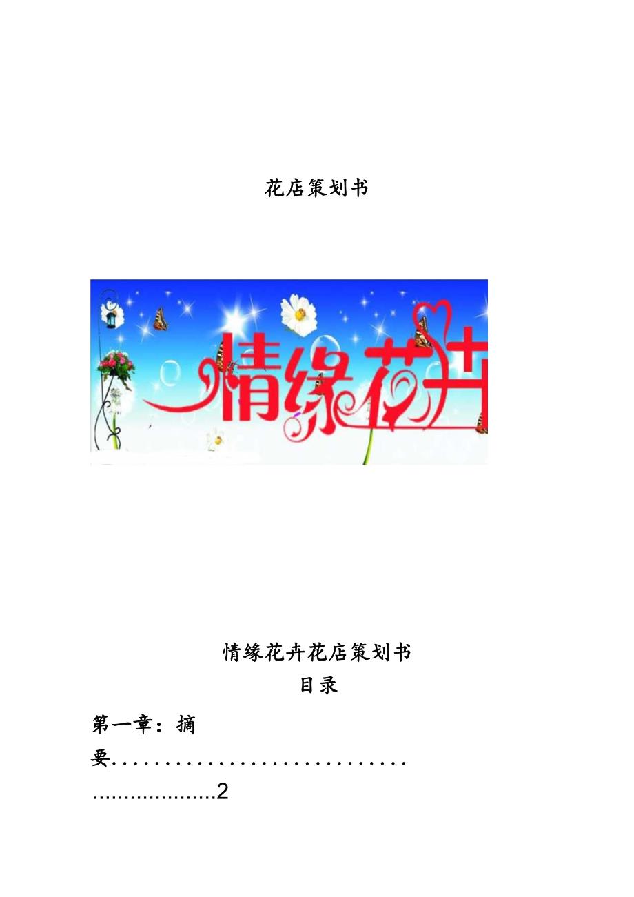 情缘花卉花店项目策划书.docx_第1页