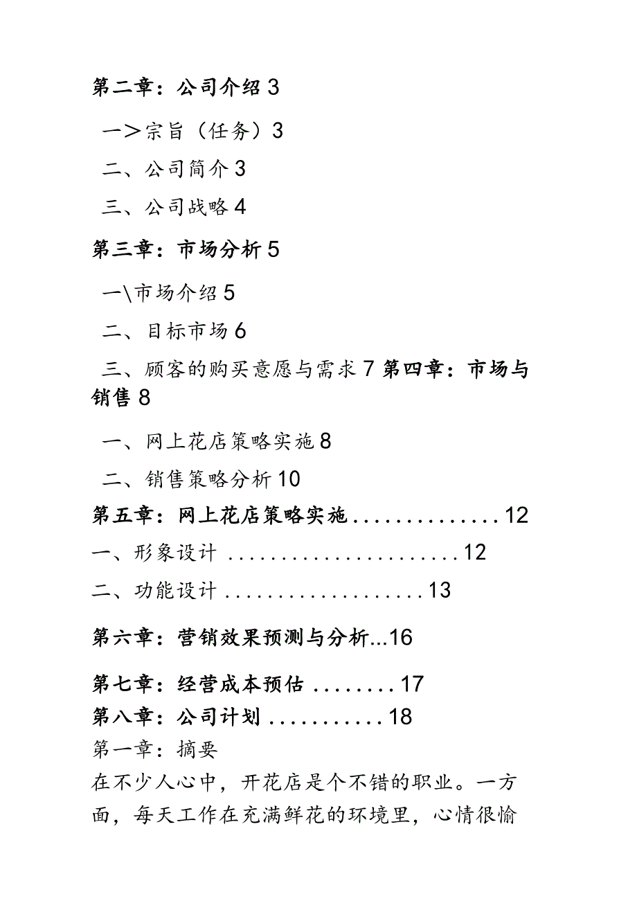 情缘花卉花店项目策划书.docx_第2页