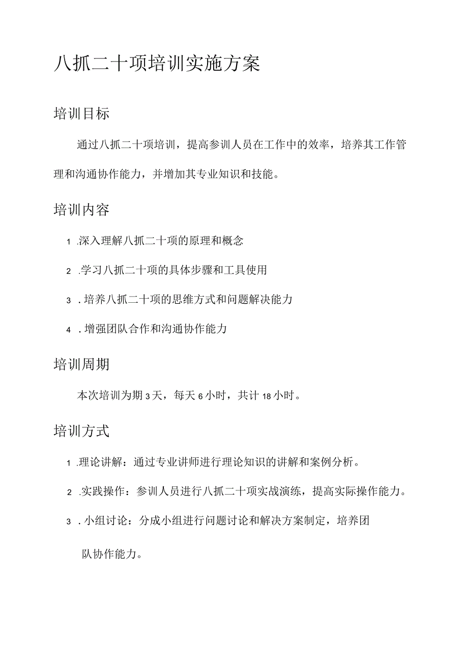 八抓二十项培训实施方案.docx_第1页