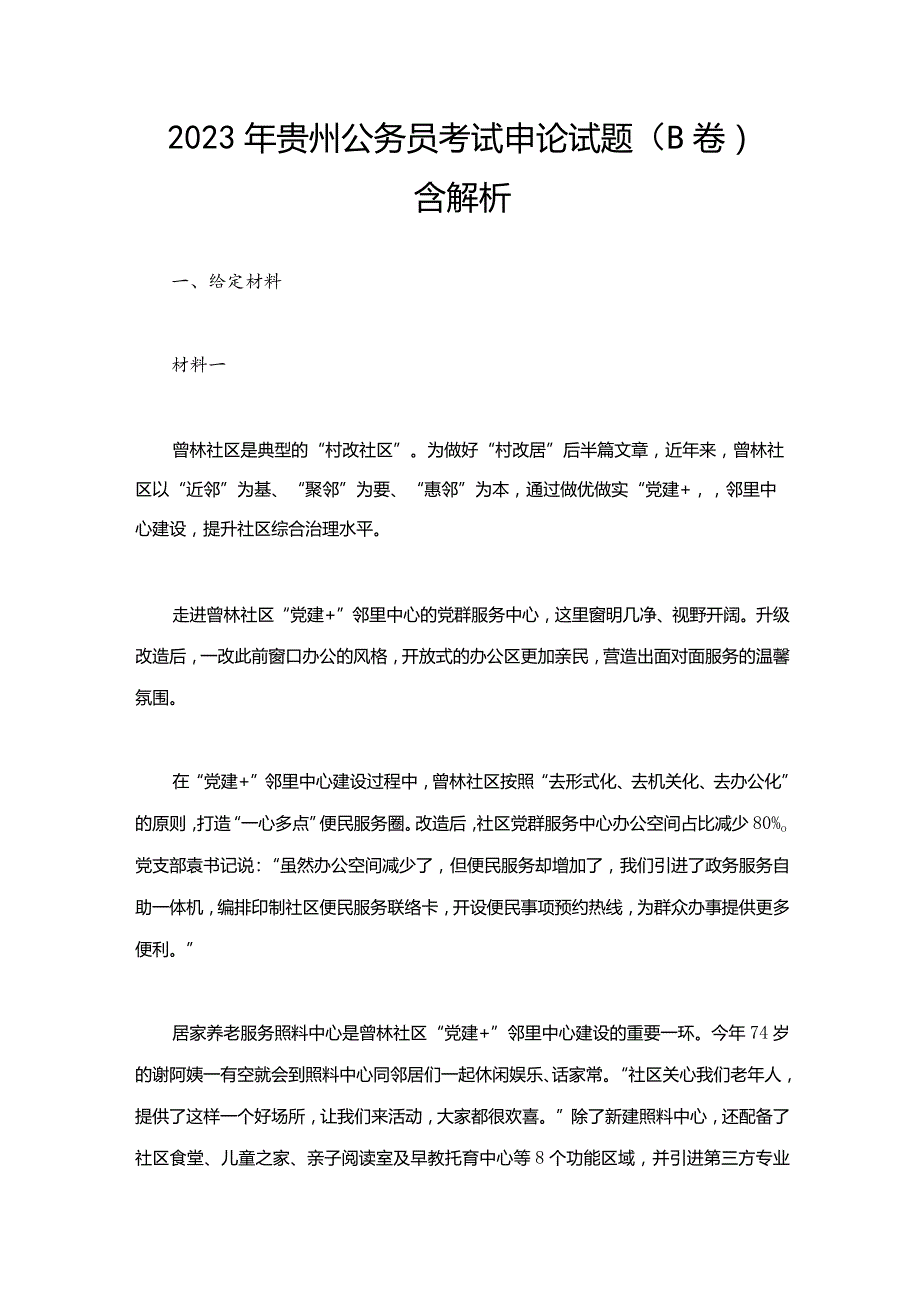 2023年贵州公务员考试申论试题（B卷）含解析.docx_第1页