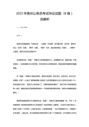 2023年贵州公务员考试申论试题（B卷）含解析.docx