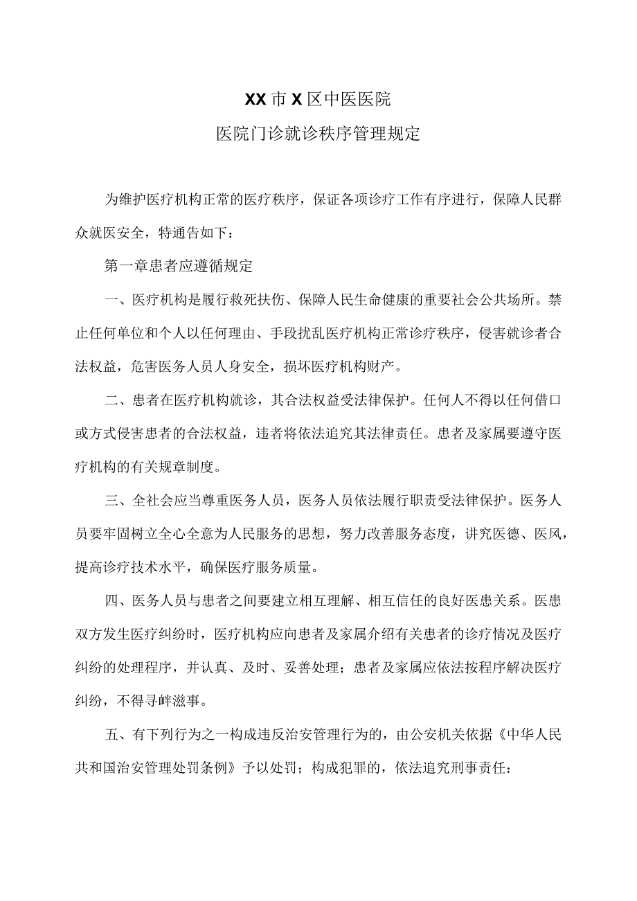 XX市X区中医医院医院门诊就诊秩序管理规定（2024年）.docx_第1页