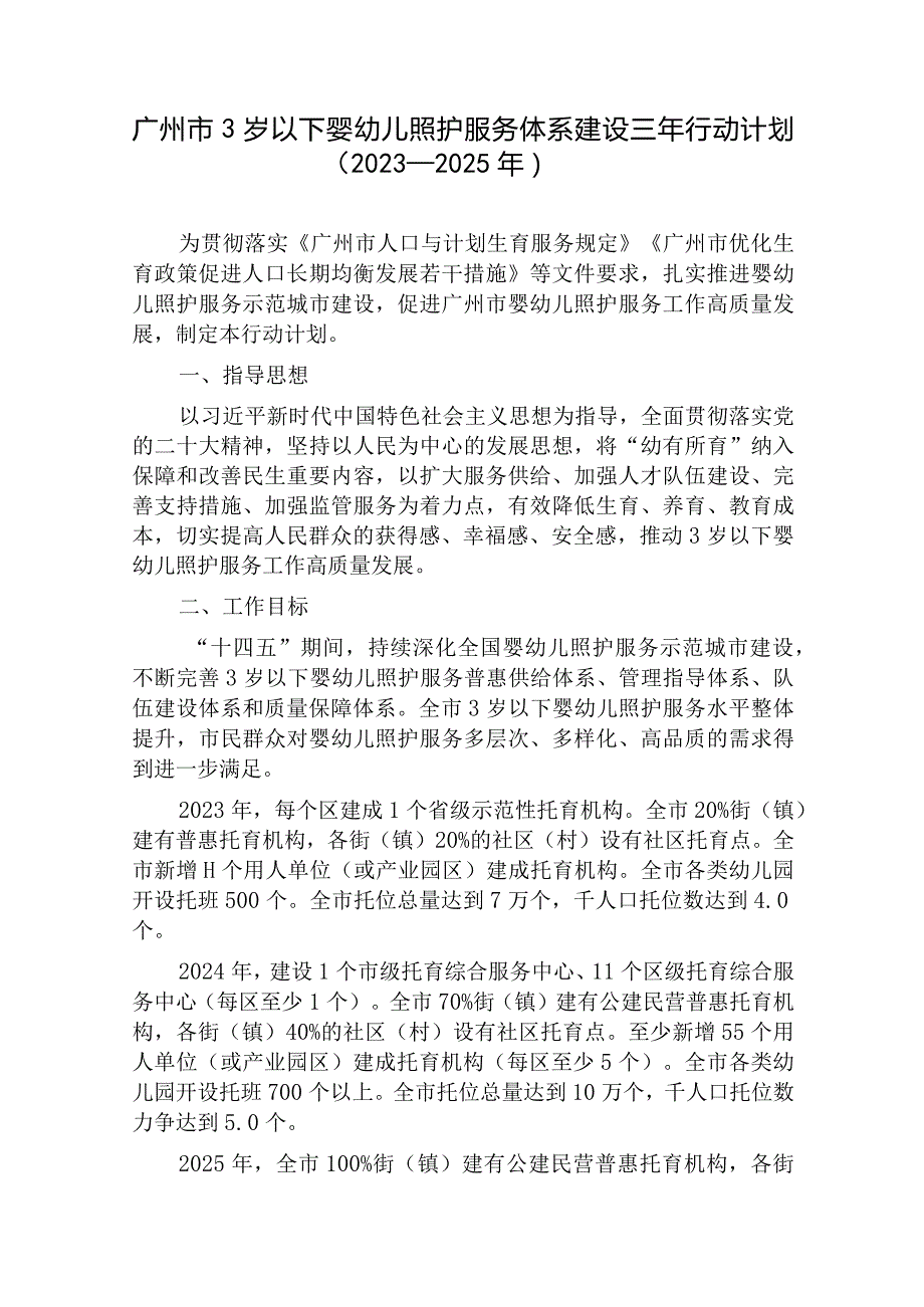 广州市3岁以下婴幼儿照护服务体系建设三年行动计划（2023—2025年）.docx_第1页