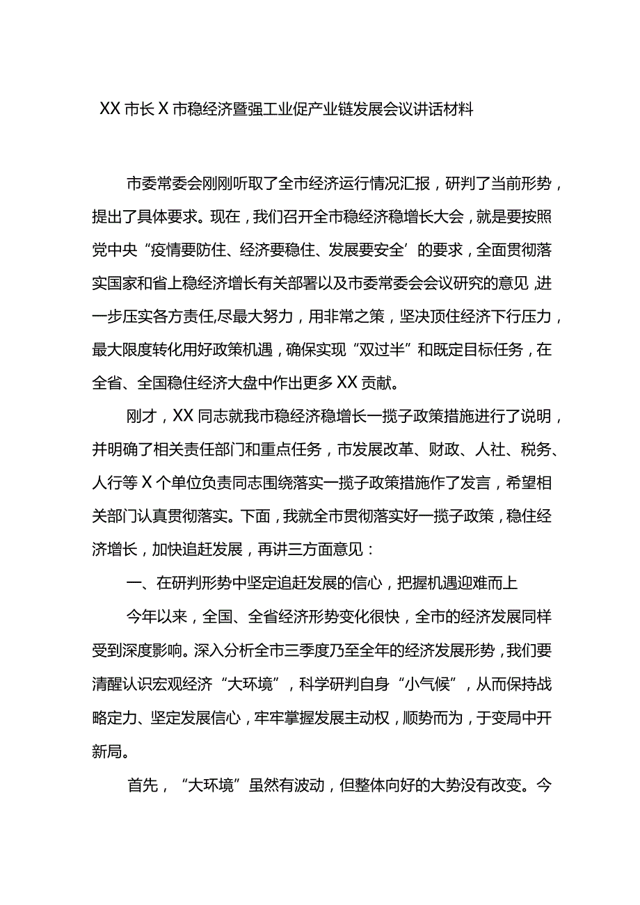 XX市长X市稳经济暨强工业促产业链发展会议讲话材料.docx_第1页