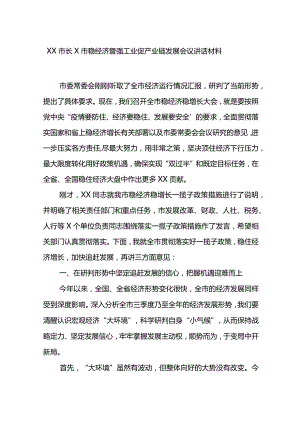 XX市长X市稳经济暨强工业促产业链发展会议讲话材料.docx