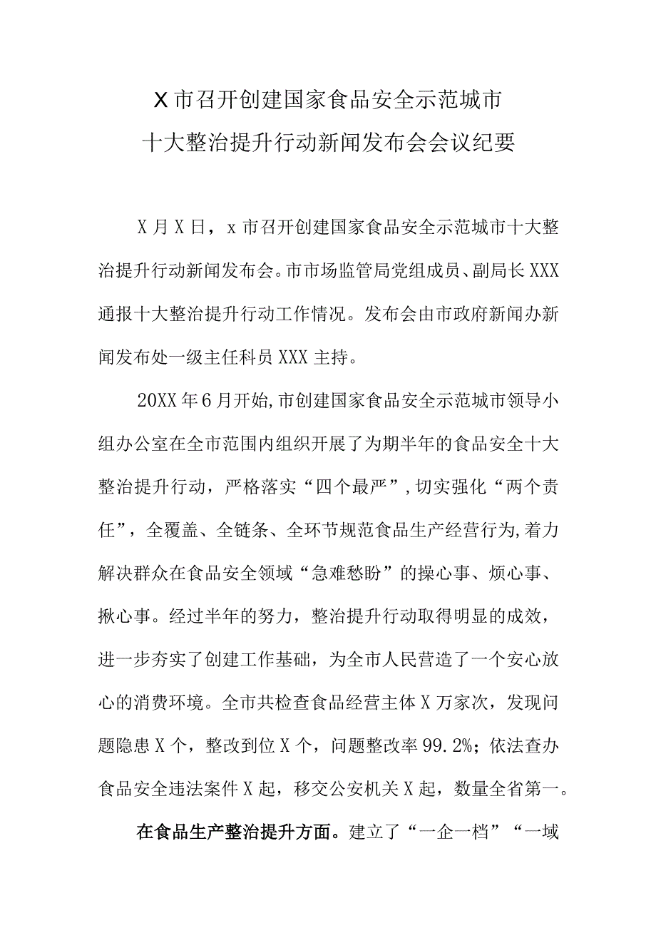 X市召开创建国家食品安全示范城市十大整治提升行动新闻发布会会议纪要.docx_第1页