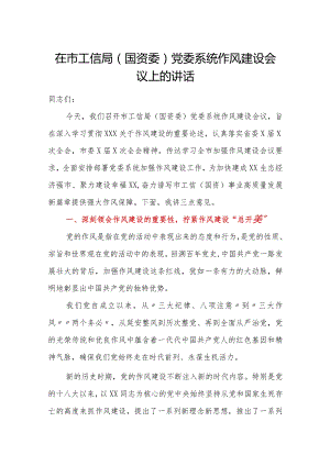 在市工信局国资委党委系统作风建设会议上的讲话.docx