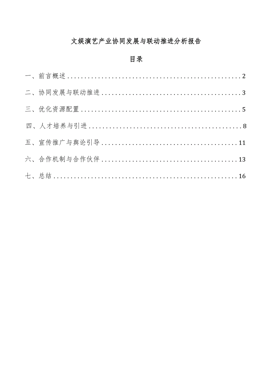 文娱演艺产业协同发展与联动推进分析报告.docx_第1页