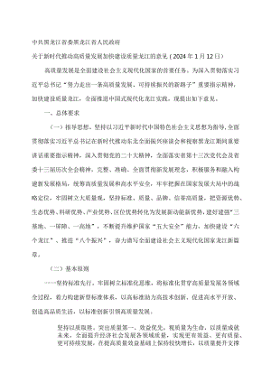 黑龙江省关于新时代推动高质量发展加快建设质量龙江的意见（2024年）.docx