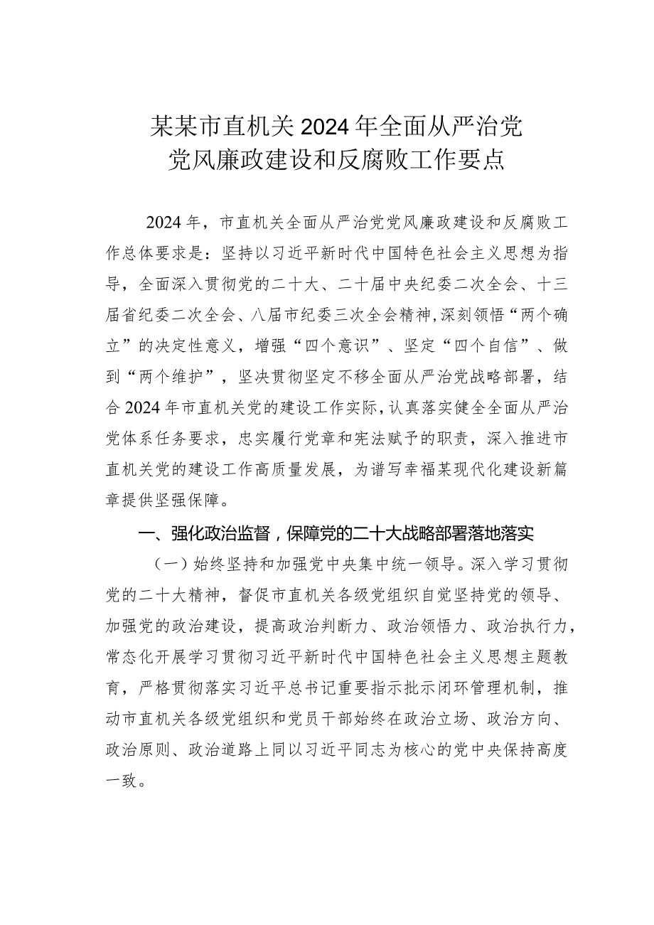 某某市直机关2024年全面从严治党党风廉政建设和反腐败工作要点.docx_第1页