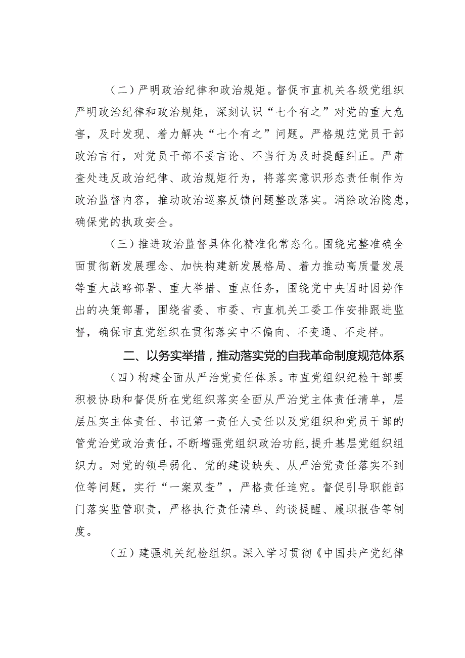 某某市直机关2024年全面从严治党党风廉政建设和反腐败工作要点.docx_第2页