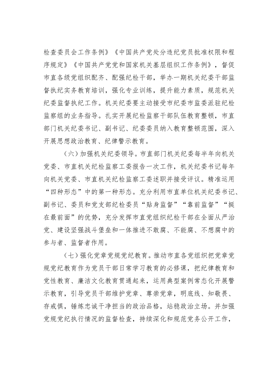 某某市直机关2024年全面从严治党党风廉政建设和反腐败工作要点.docx_第3页