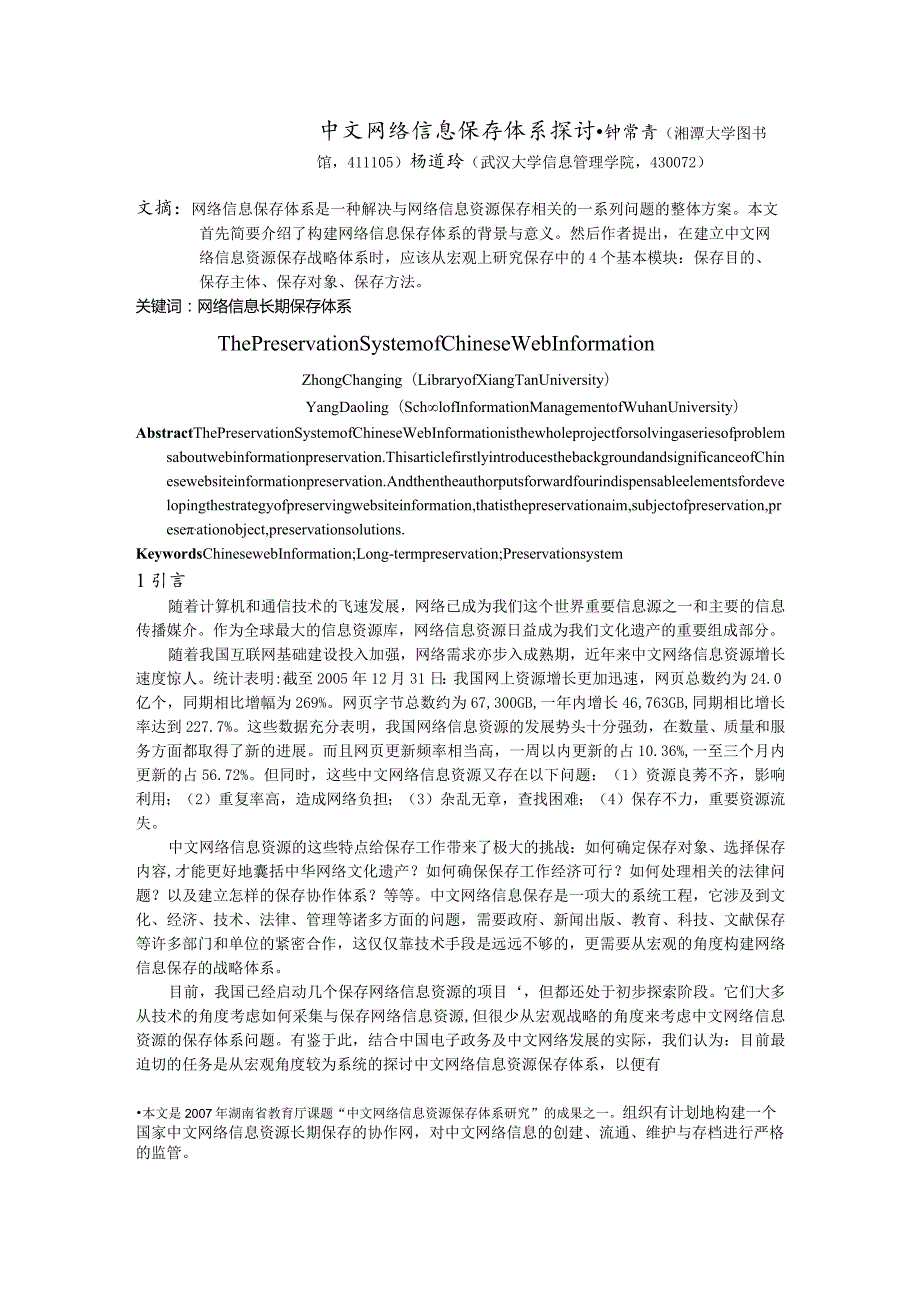 中文网络信息保存体系探讨.docx_第1页