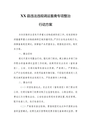 XX县违法违规调运畜禽专项整治行动方案.docx