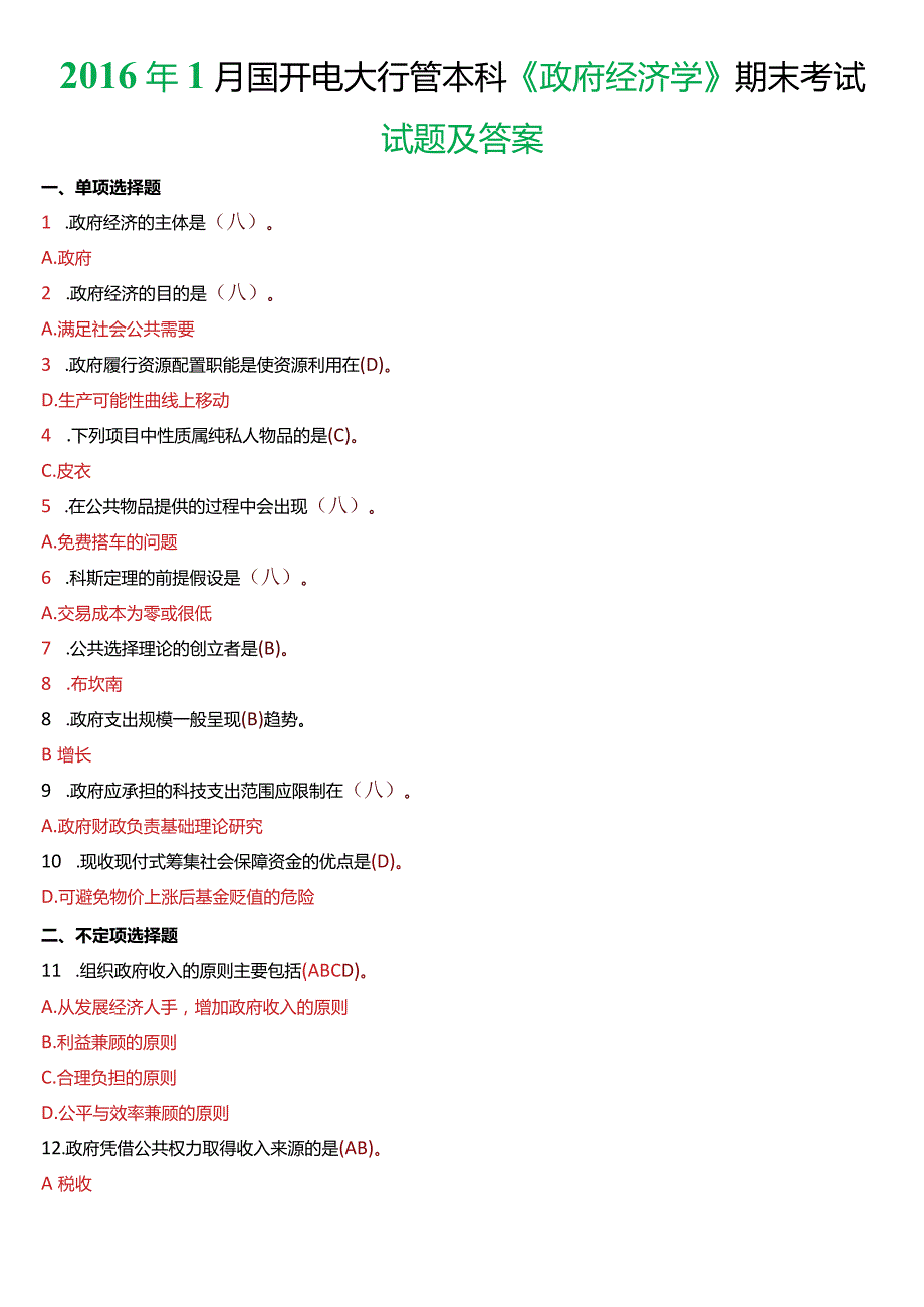 2016年1月国开电大行管本科《政府经济学》期末考试试题及答案.docx_第1页