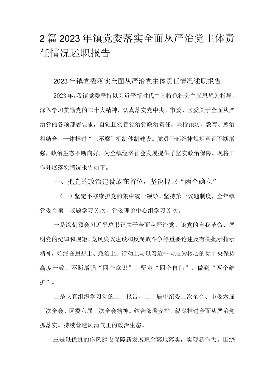 2篇2023年镇党委落实全面从严治党主体责任情况述职报告.docx_第1页