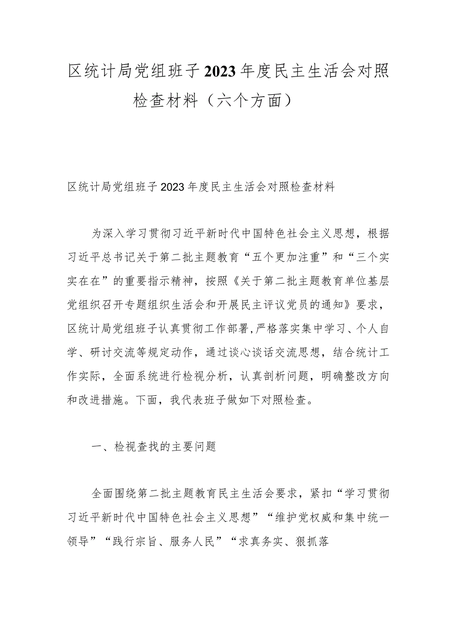 区统计局党组班子2023年度民主生活会对照检查材料（六个方面）.docx_第1页