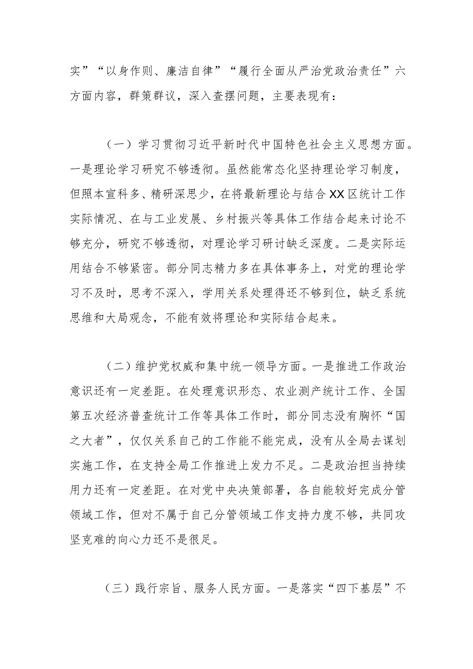 区统计局党组班子2023年度民主生活会对照检查材料（六个方面）.docx_第2页