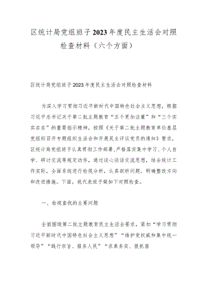 区统计局党组班子2023年度民主生活会对照检查材料（六个方面）.docx