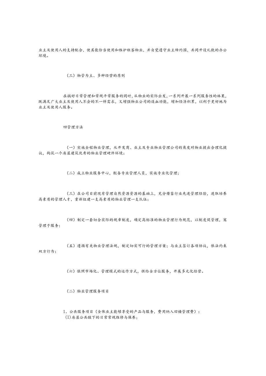 物业管理方案(10篇).docx_第2页