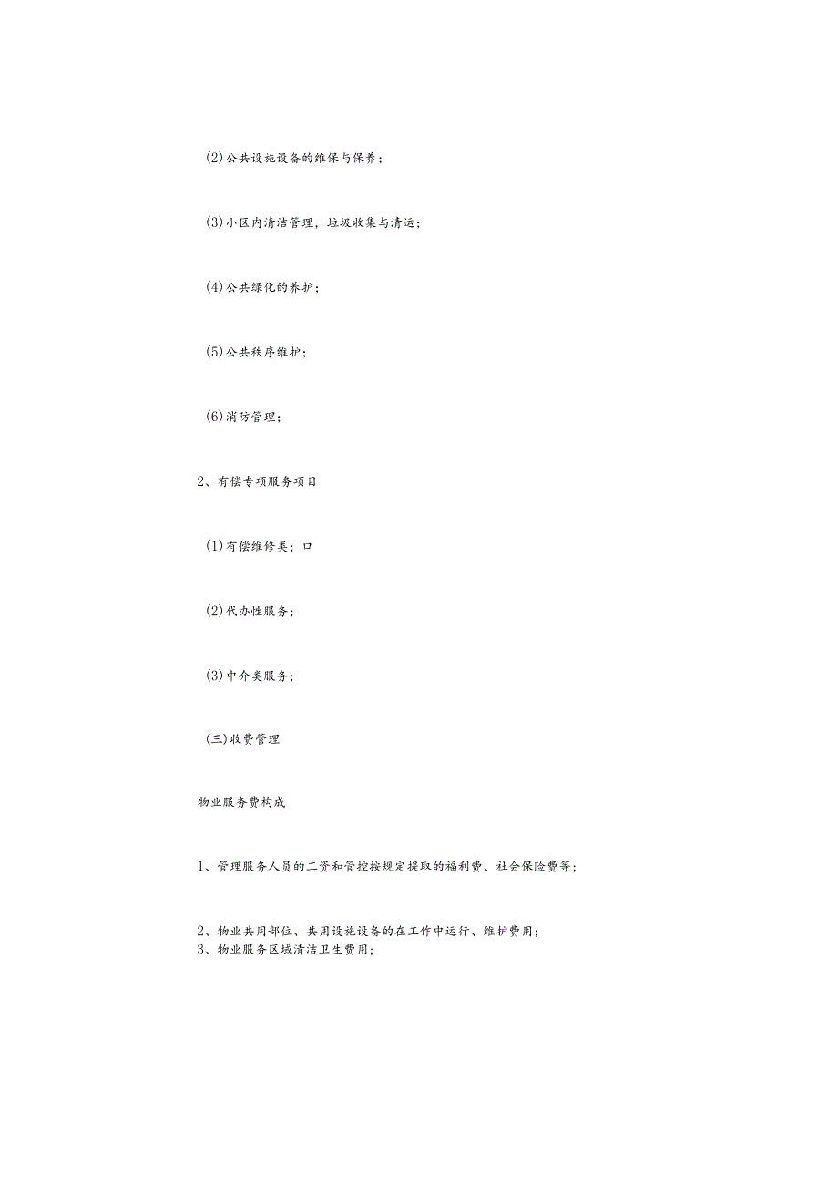 物业管理方案(10篇).docx_第3页