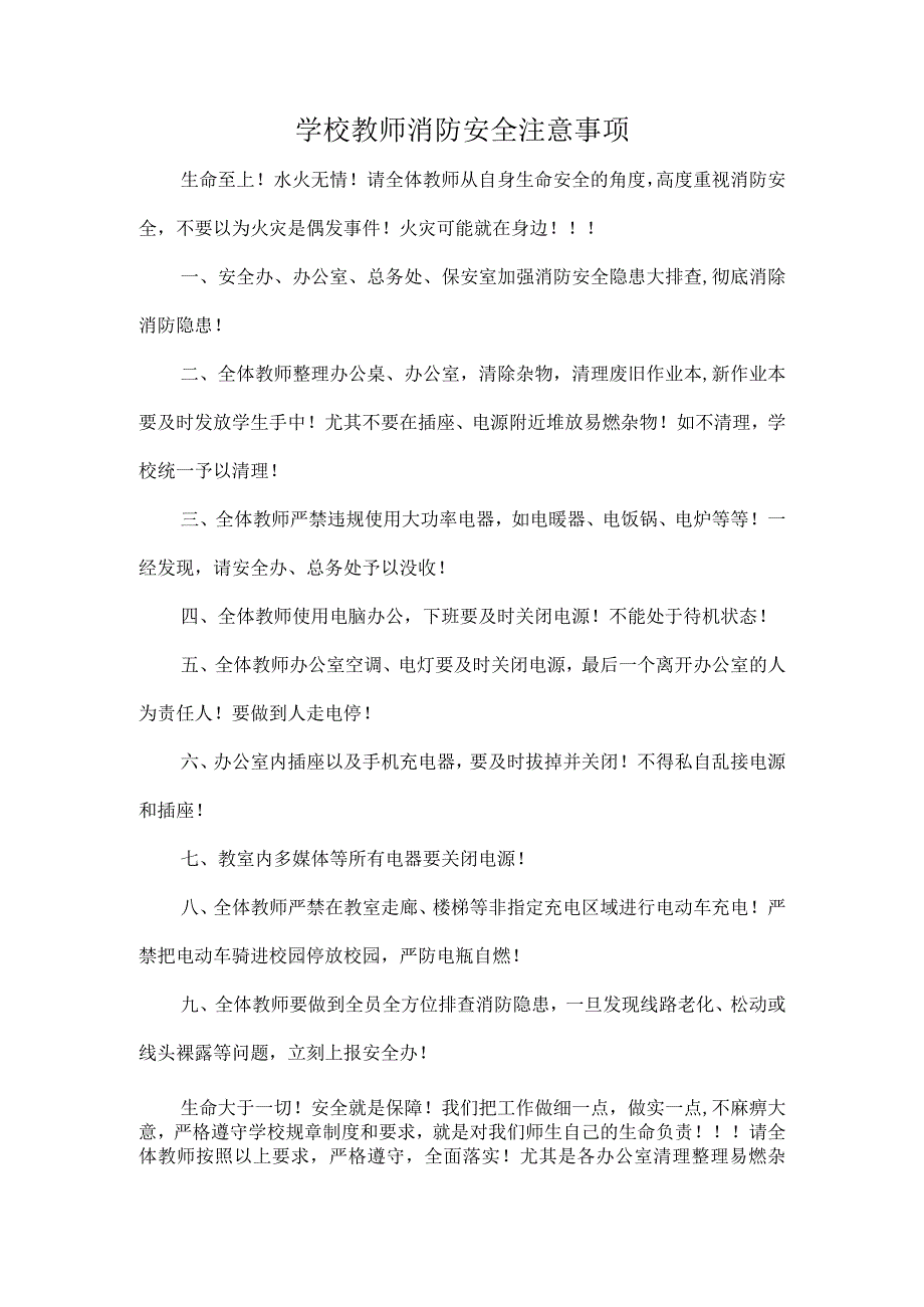 学校教师消防安全注意事项.docx_第1页