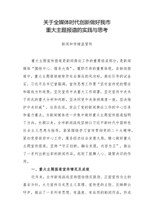 关于全媒体时代创新做好我市重大主题报道的实践与思考.docx